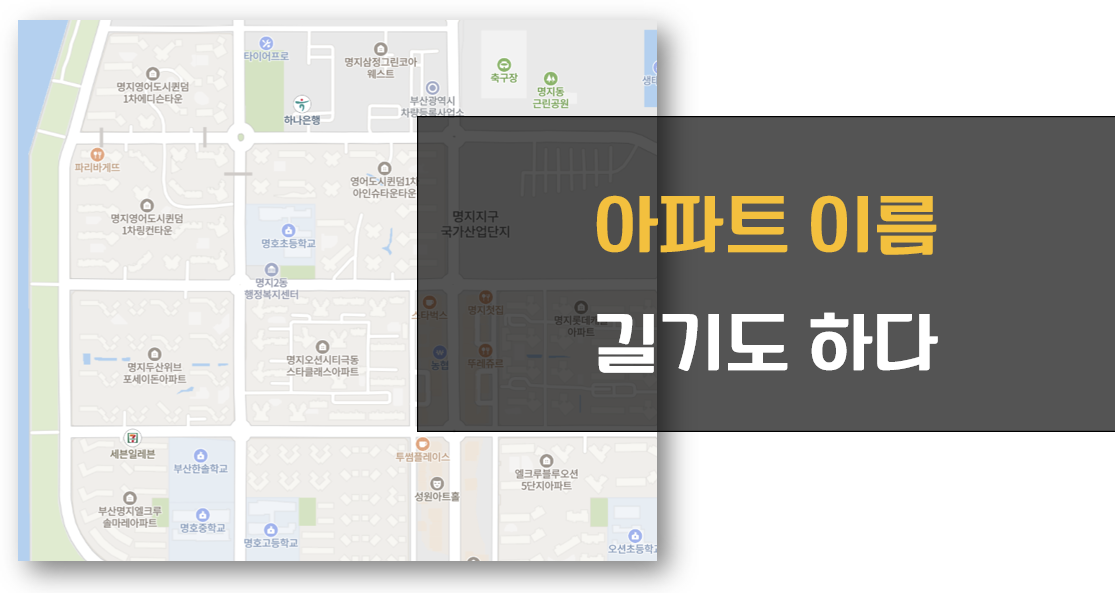 긴 아파트 이름 순위