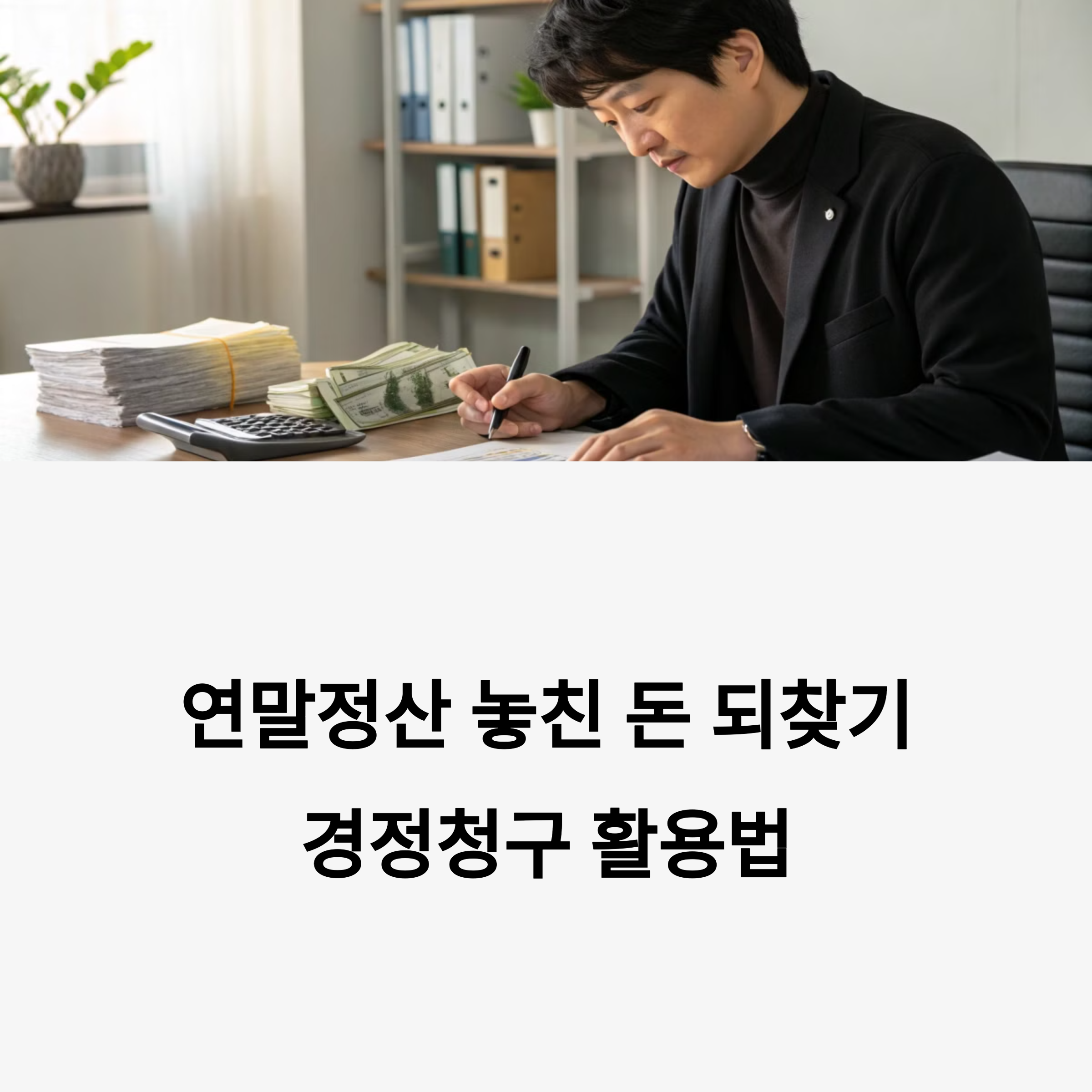 연말정산 놓쳤다고? 경정청구로 환급받는 방법, 아직 늦지 않았어요!
