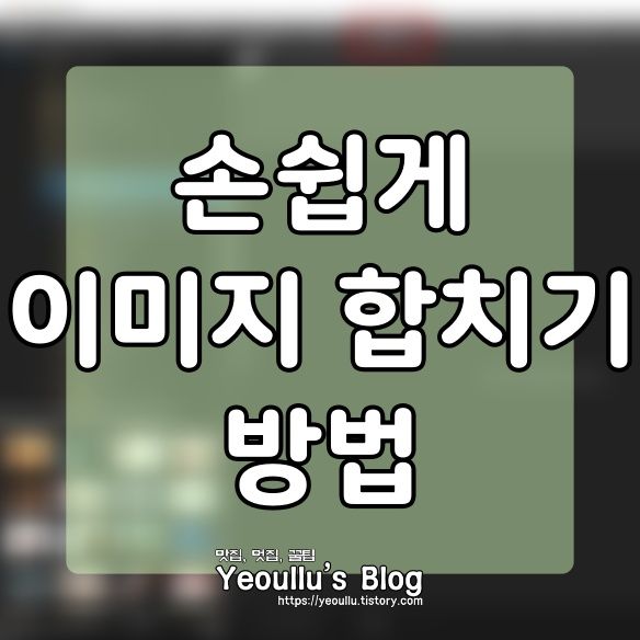 사진합치기-쉽게하는법