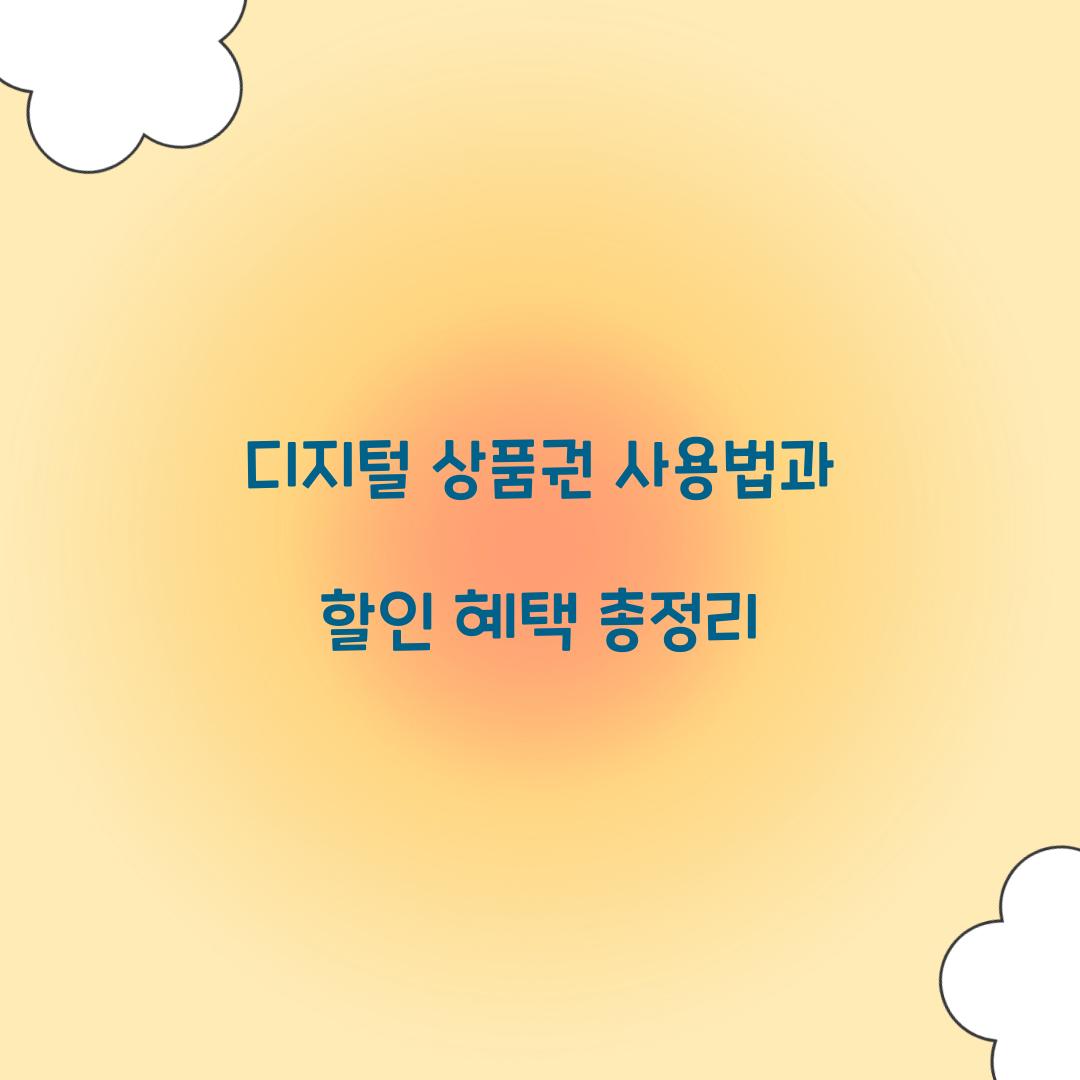 디지털 상품권 사용법