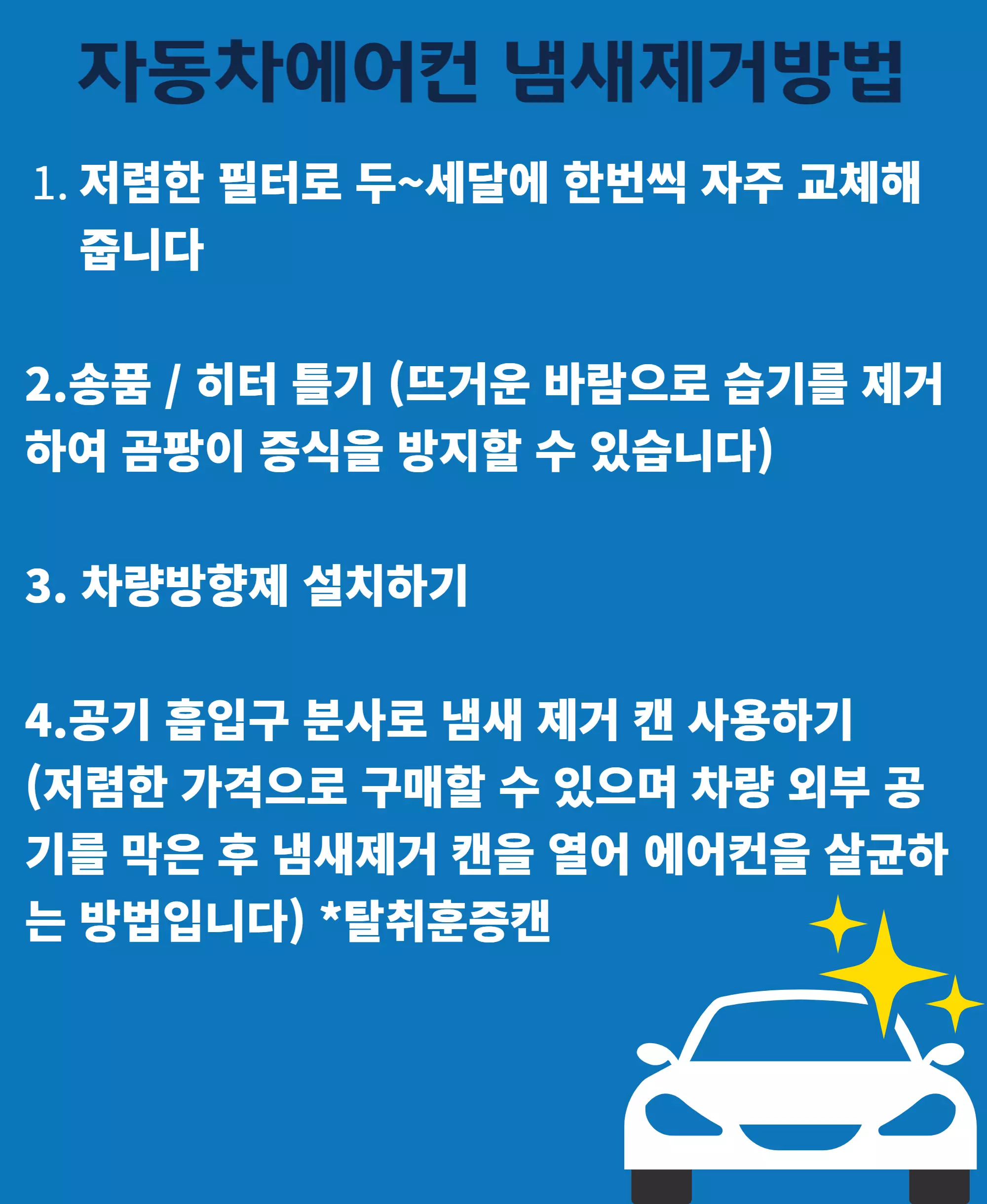 자동차에어컨 냄새제거