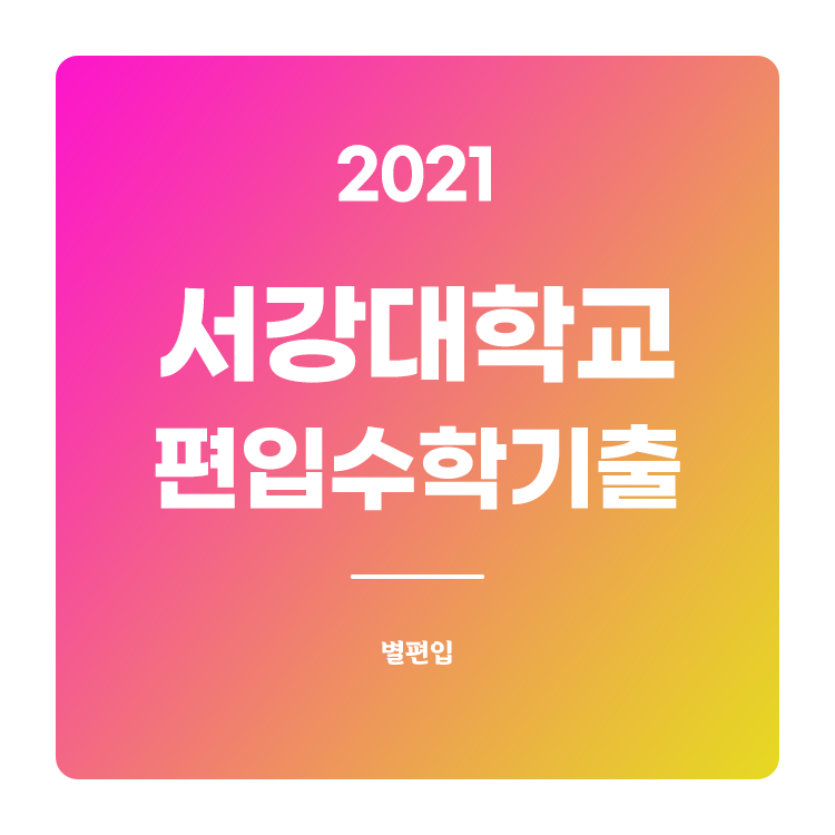 2021학년도 서강대 편입수학 기출문제