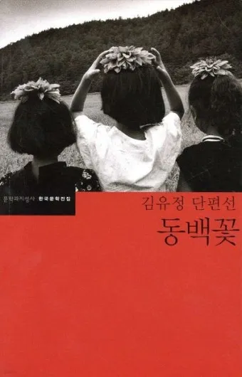 동백꽃 줄거리 김유정 단편소설 춘천_6