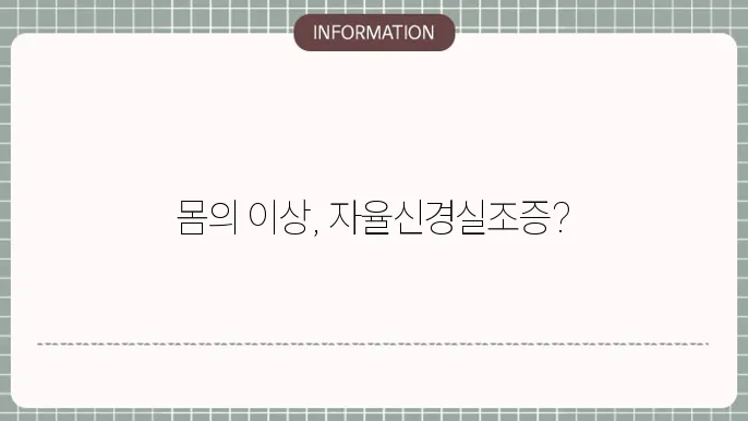 자율신경실조증 증상