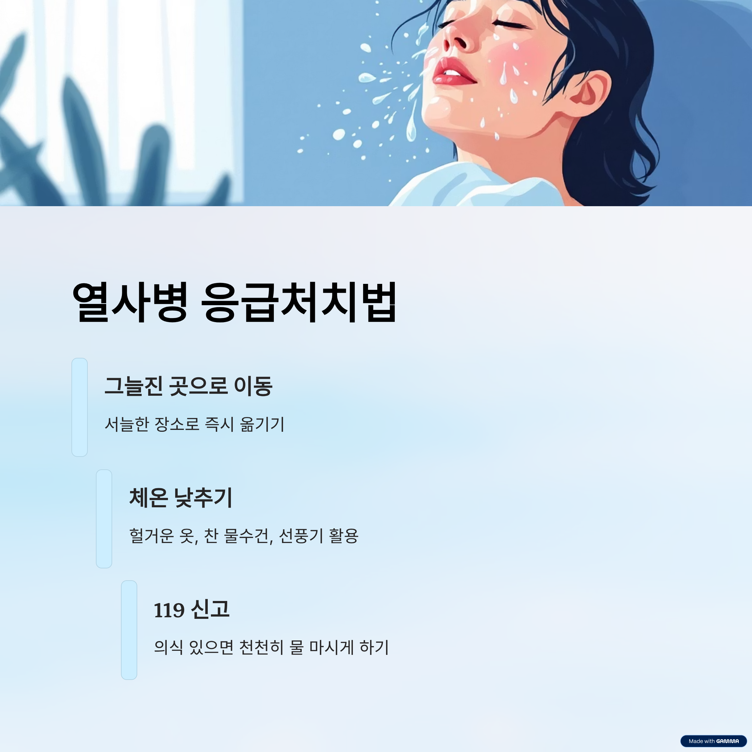 열사병 예방법과 응급처치법