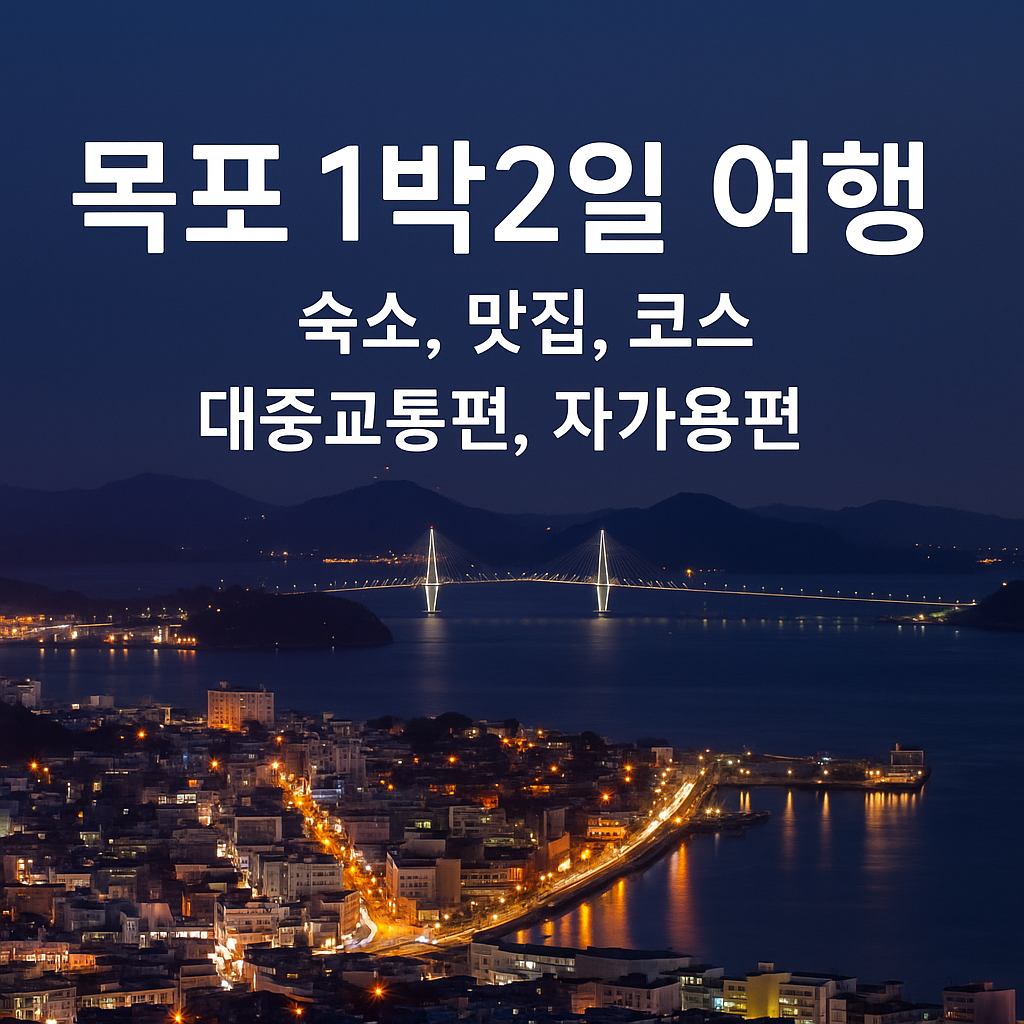 목포 1박2일 여행:숙소,맛집,코스/대중교통편,자가용편 썸네일사진