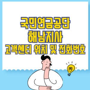 국민연금공단 해남지사 고객센터 위치 및 담당업무별 전화번호