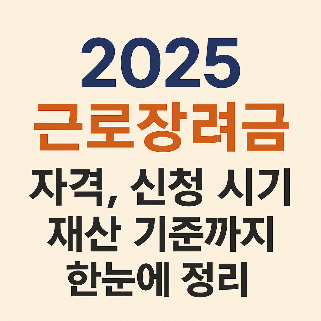 2025 근로장려금 신청 완벽 정리