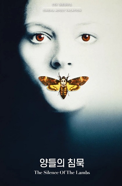 영화 양들의 침묵 포스터