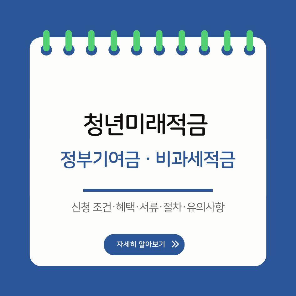 2026 청년미래적금 신청 가이드