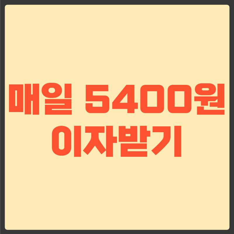 토스뱅크통장