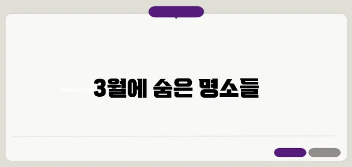 3월 국내 여행지 베스트 10, 인기 여행지 모음
