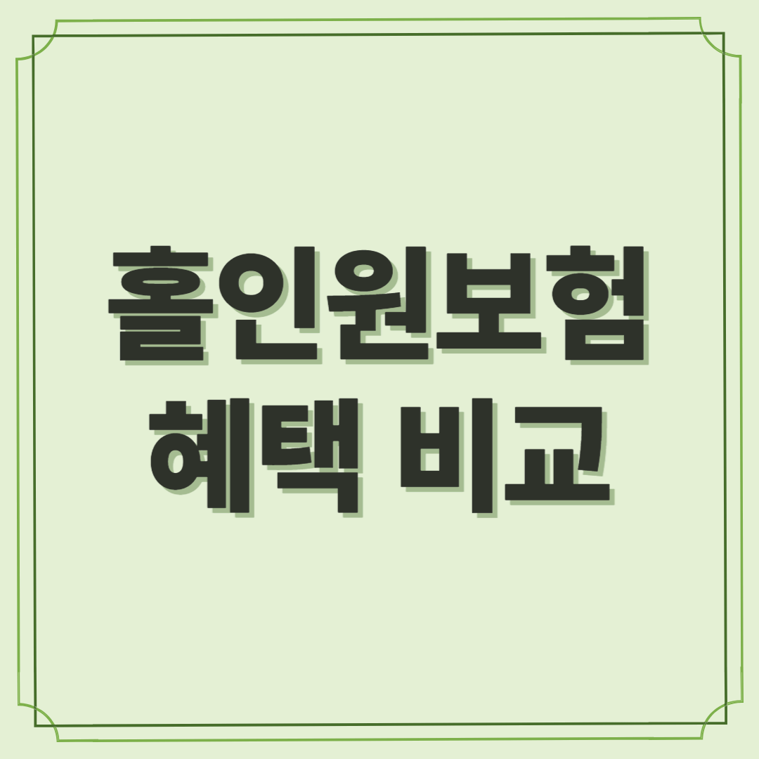 홀인원보험 혜택 비교 - 보장 범위부터 금액까지 꼼꼼 분석!