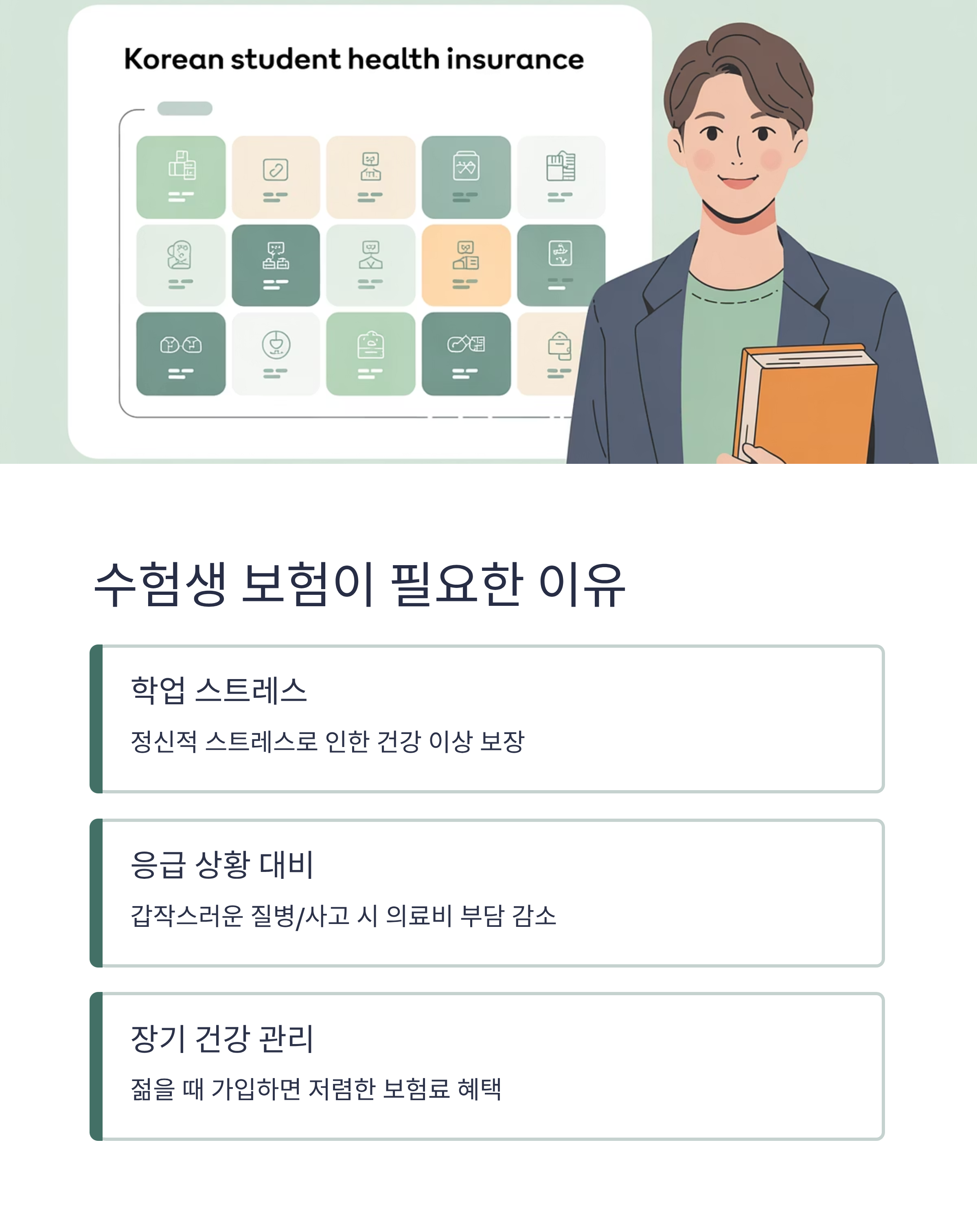 수험생 보험 왜 필요할까?