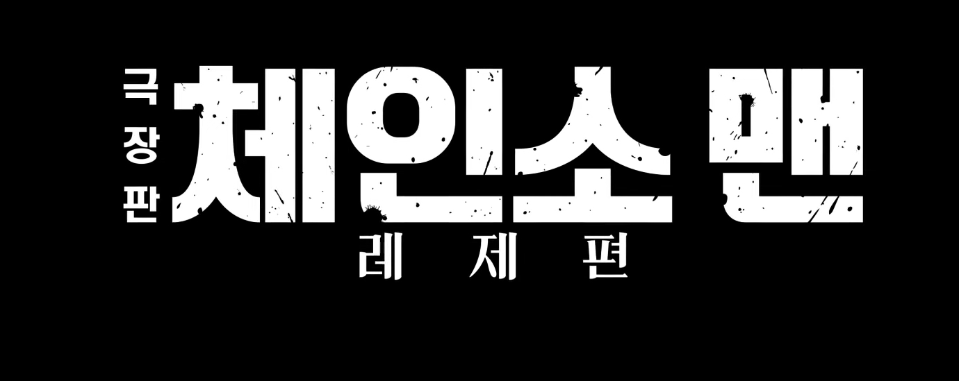 체인소맨 레제 예매 시작! 연령제한&middot;쿠키&middot;OST까지 총정리 🎬
