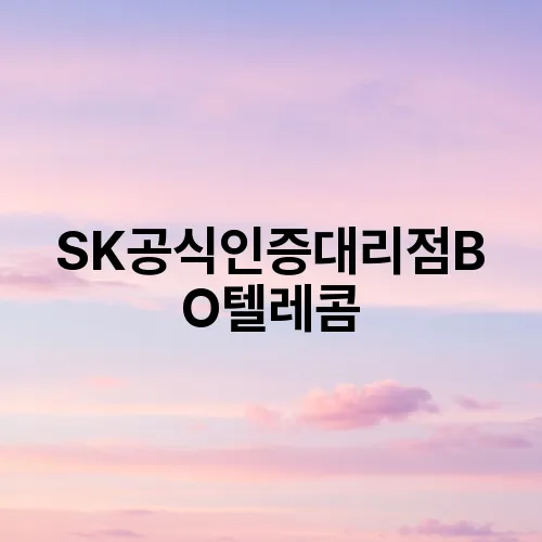 SK공식인증대리점BO텔레콤