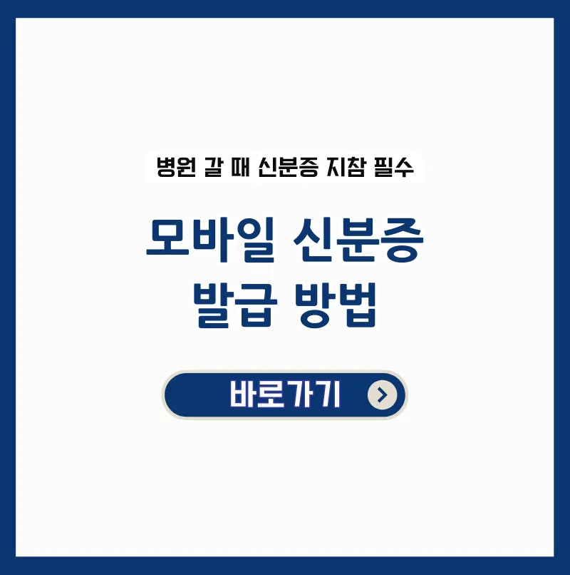 모바일 신분증 발급 방법 - 건강보험 본인확인 의무화