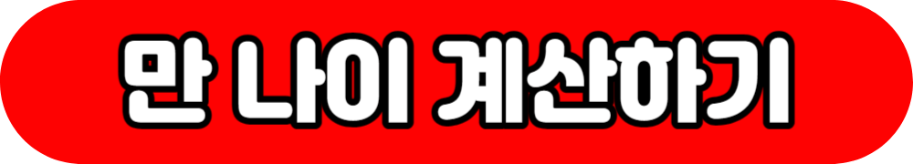 만 나이 계산하기
