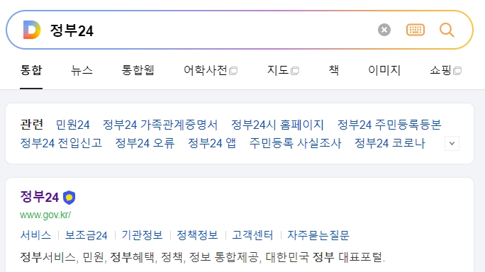 정부24 메인 홈페이지 화면에서 검색창을 찾는 모습