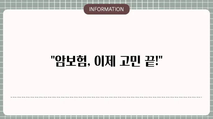비갱신형 암보험 상품 비교