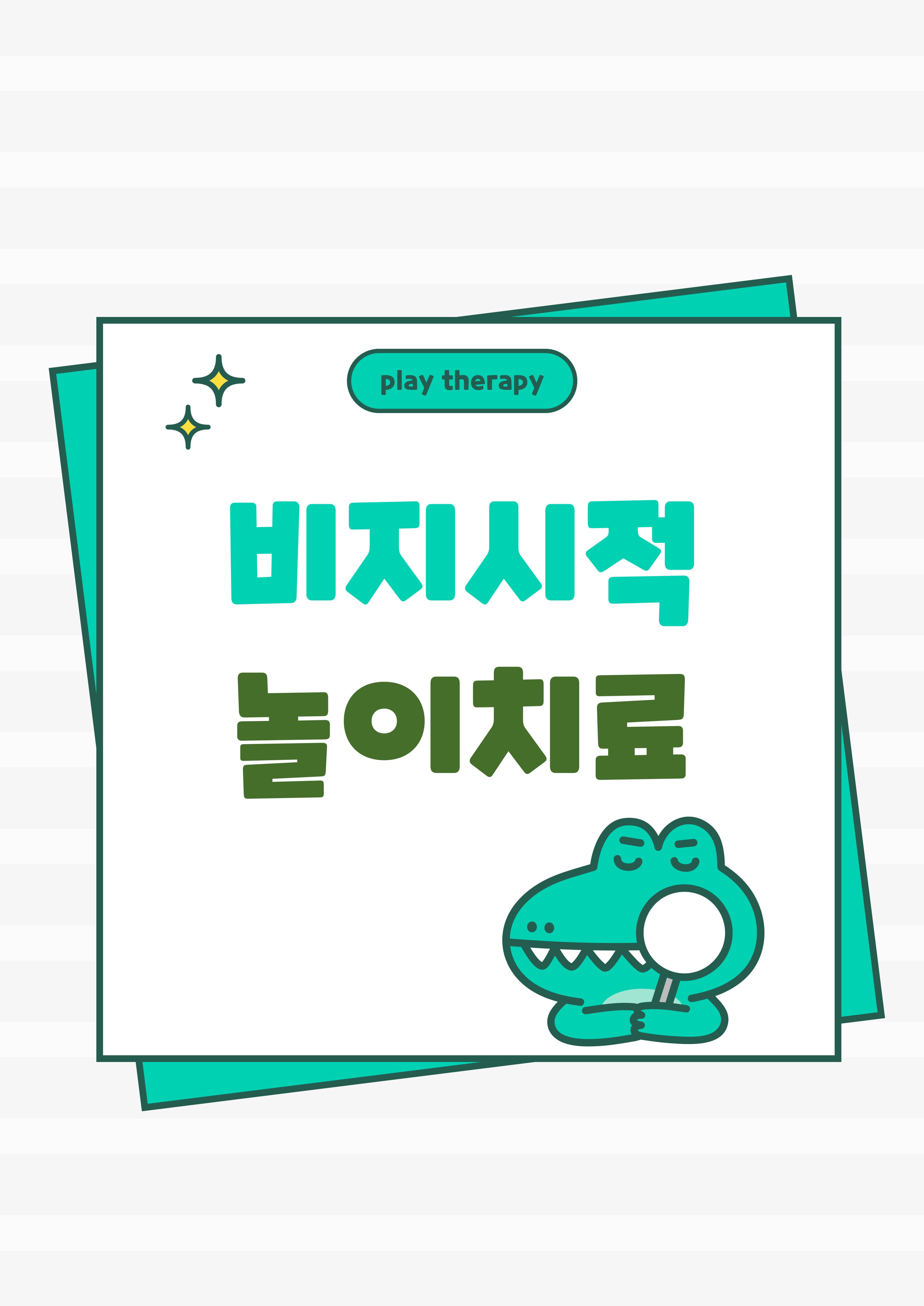 비지시적 놀이치료 및 주요기법