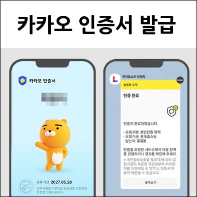 카카오 인증서 발급
