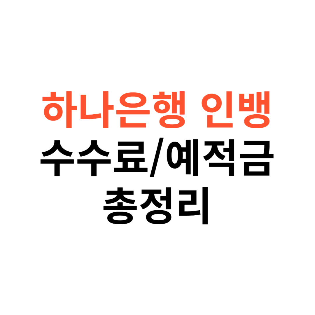 하나은행 인터넷뱅킹 수수료