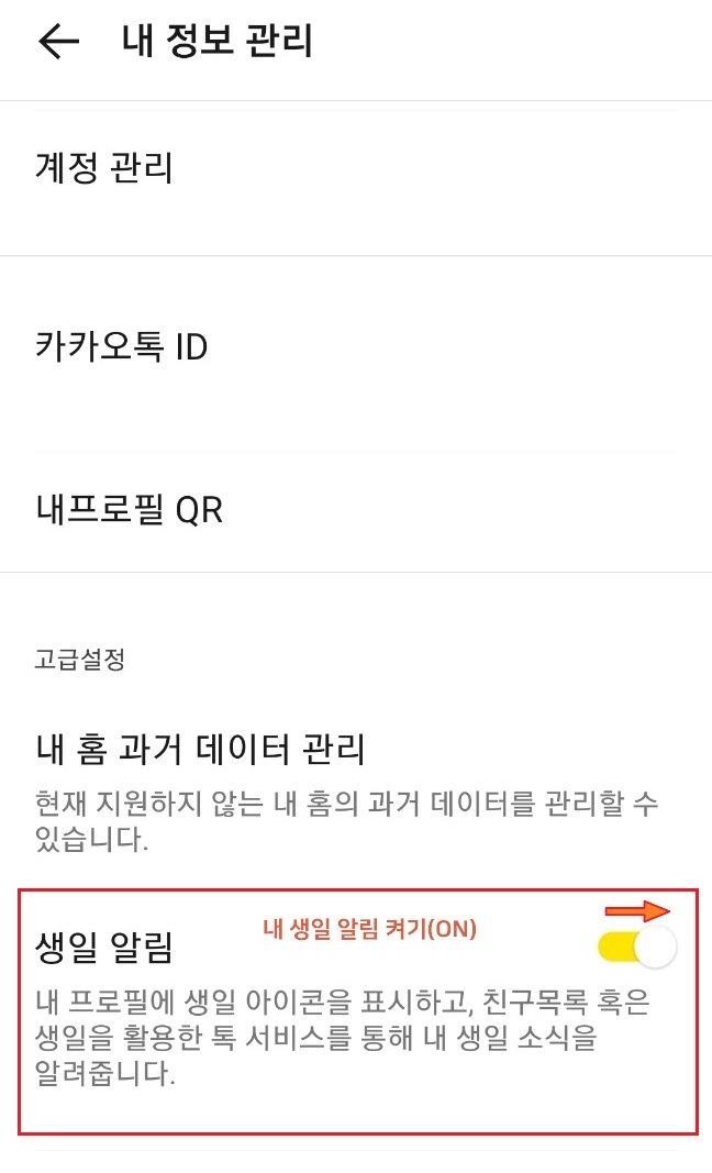 카카오톡 설정 내 정보 관리 생일 알림 켜기