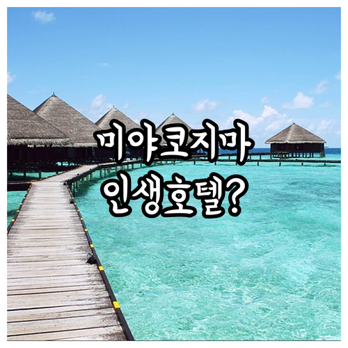 미야코지마 호텔 추천 베스트 5곳 조..