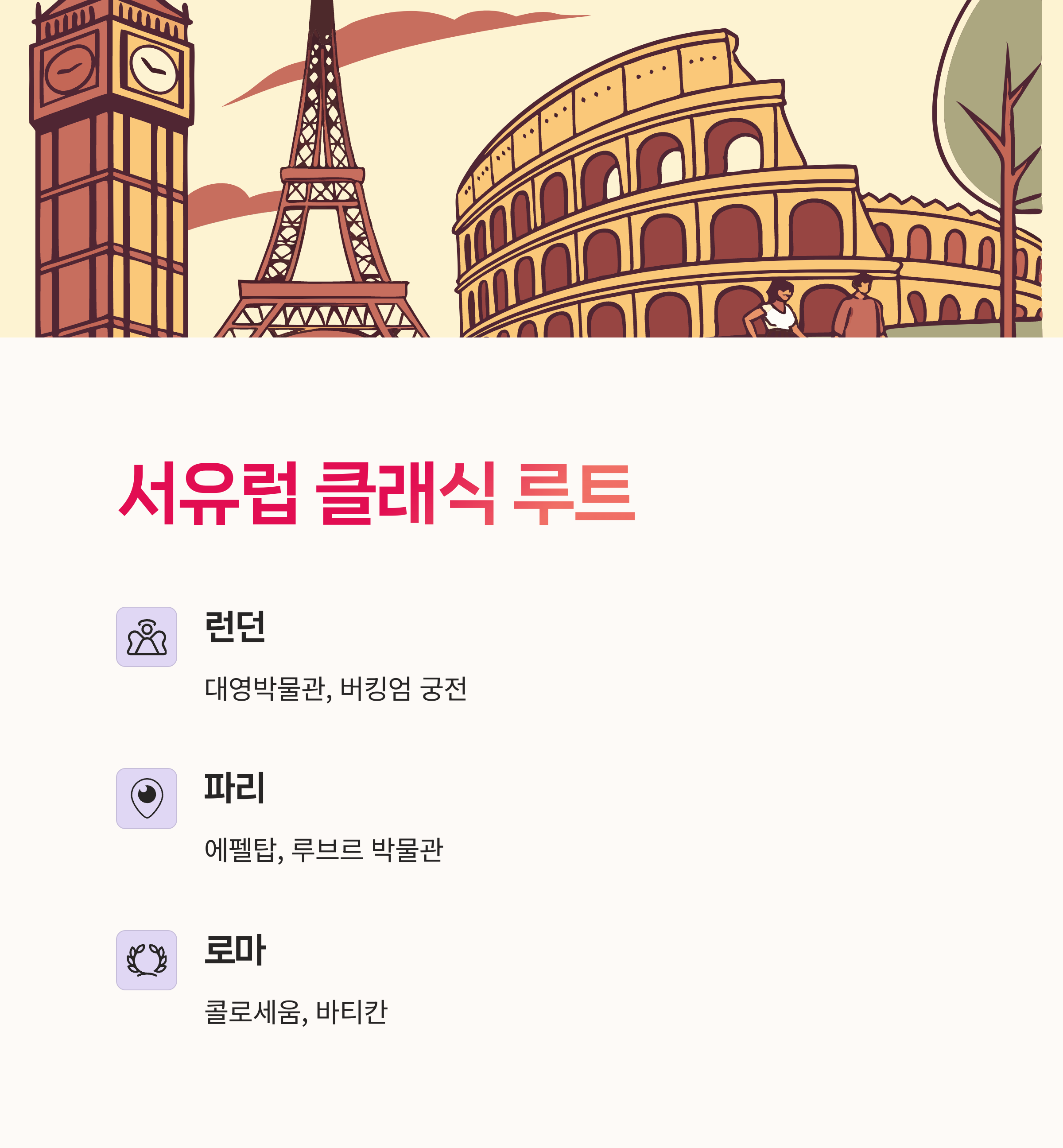 서유럽코스, 동유럽여행,