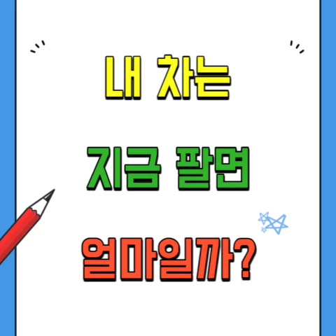 내차시세조회방법,중고차가격조회방법