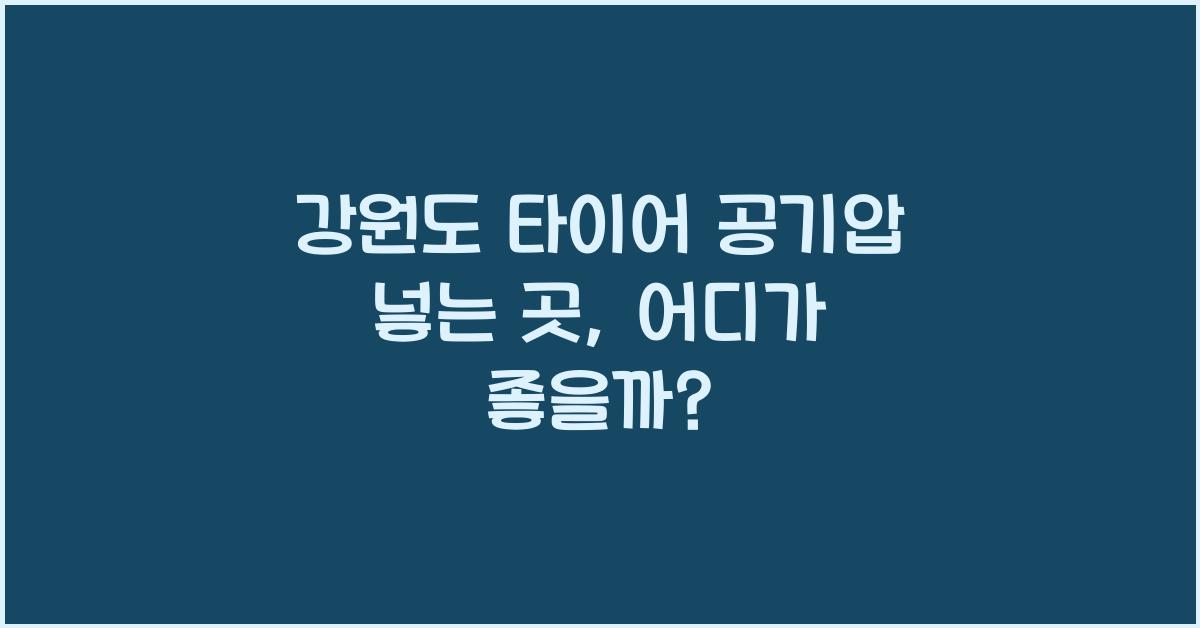 강원도 타이어 공기압 넣는 곳