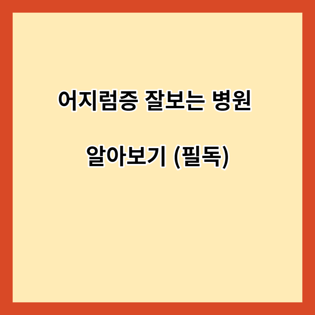 어지럼증 잘보는 병원 알아보기 (필독)