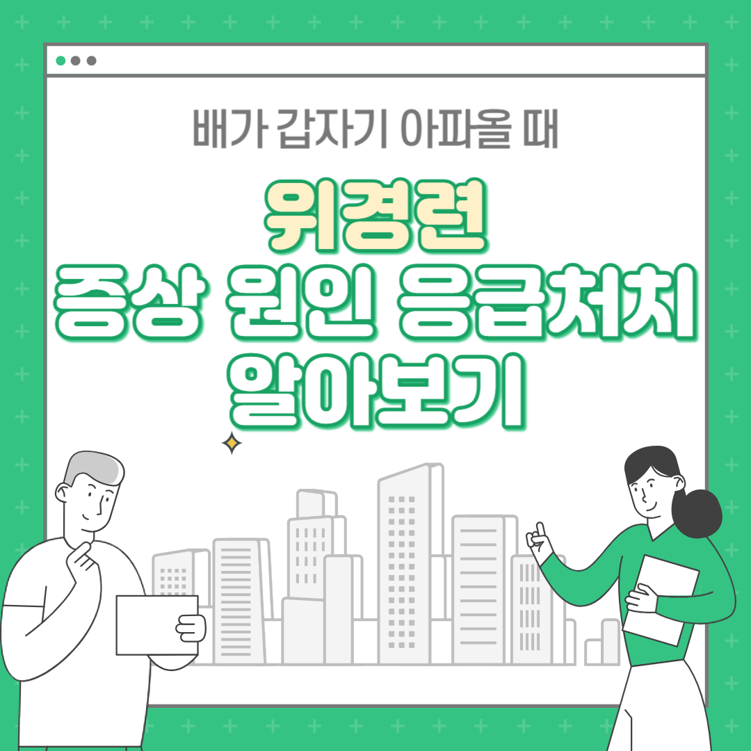 위경련 증상 원인 응급처치 알아보기