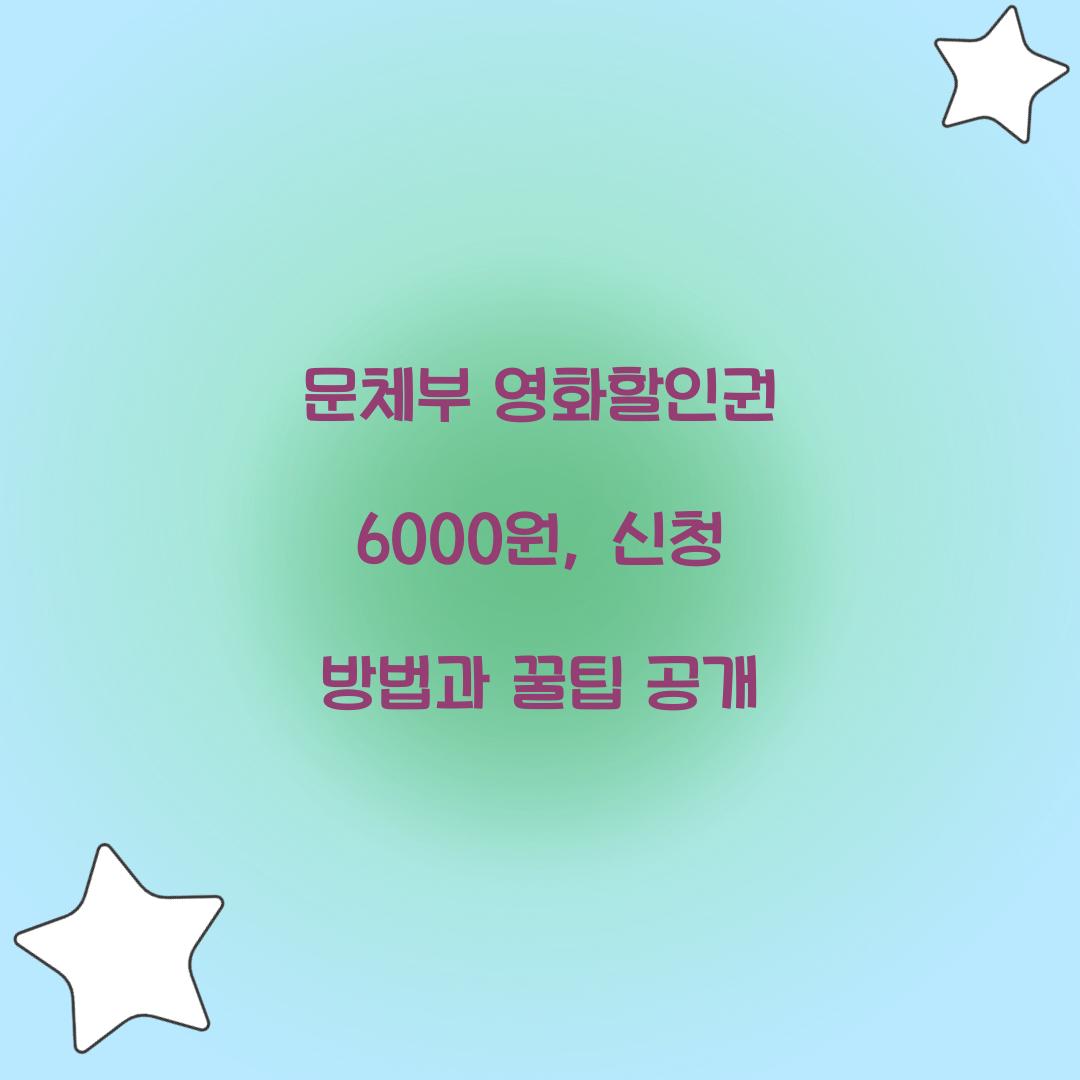 문체부 영화할인권