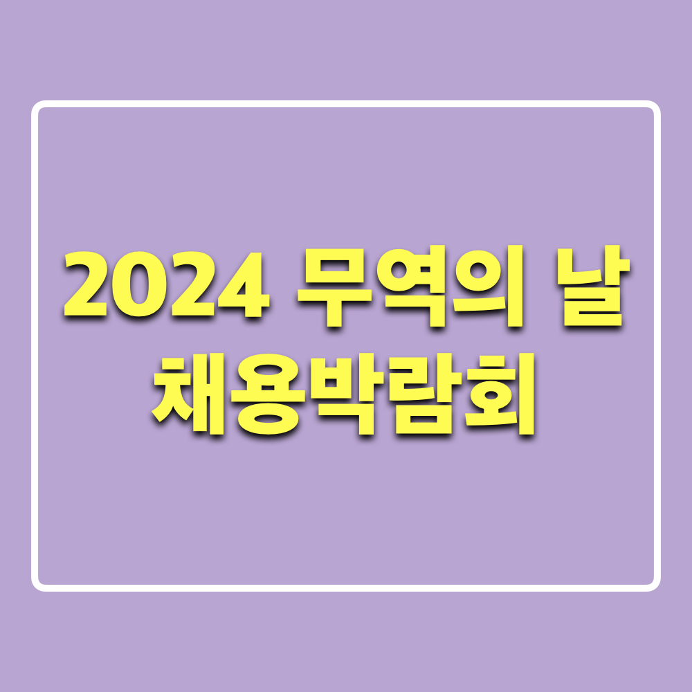 2024무역의날기념잡투게더채용박람회