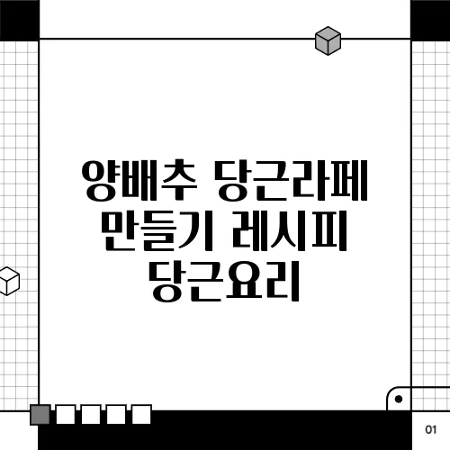 양배추 당근라페 만들기 레시피 당근요리