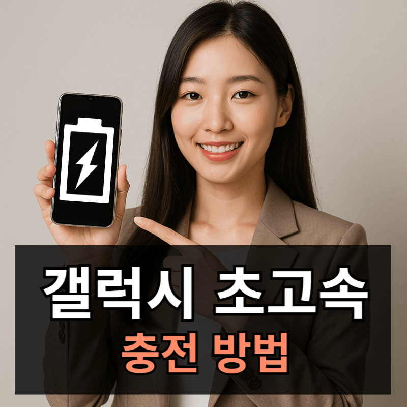 갤럭시 초고속 충전방법ㅣ충전속도 느릴때 해결방법