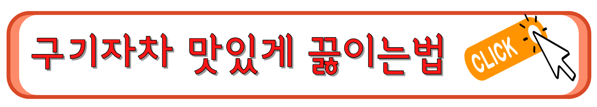 구기자차 끓이는 방법