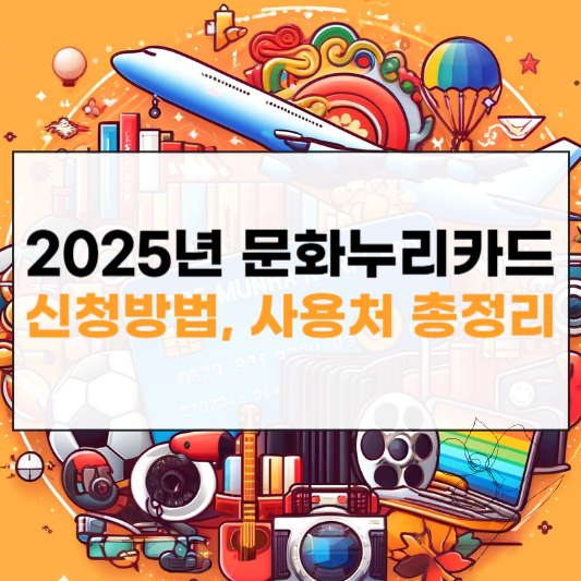 2025 문화누리카드 신청방법 썸네일