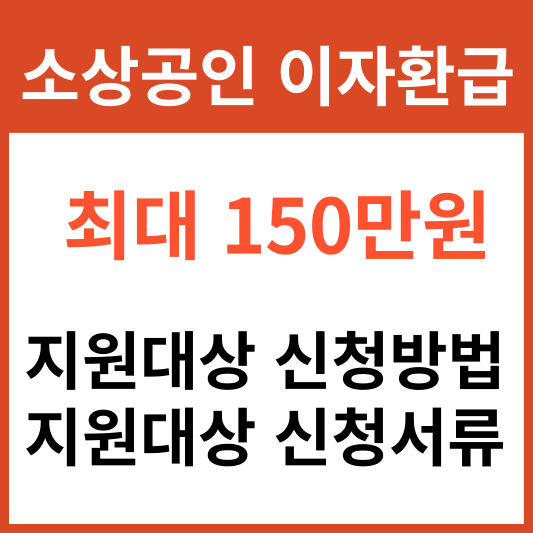 소상공인 이자환급 신청 방법 자격 대상 최대 150만원 지원대상 신청방법 지원대상 신청서류