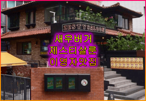 제시티살룬_새우버거_이영자맛집