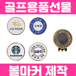 개인별 골프 볼마커 제작: 이름 이니셜 각인 골프 볼마커 주문제작 인쇄 골프용품선물 제작
