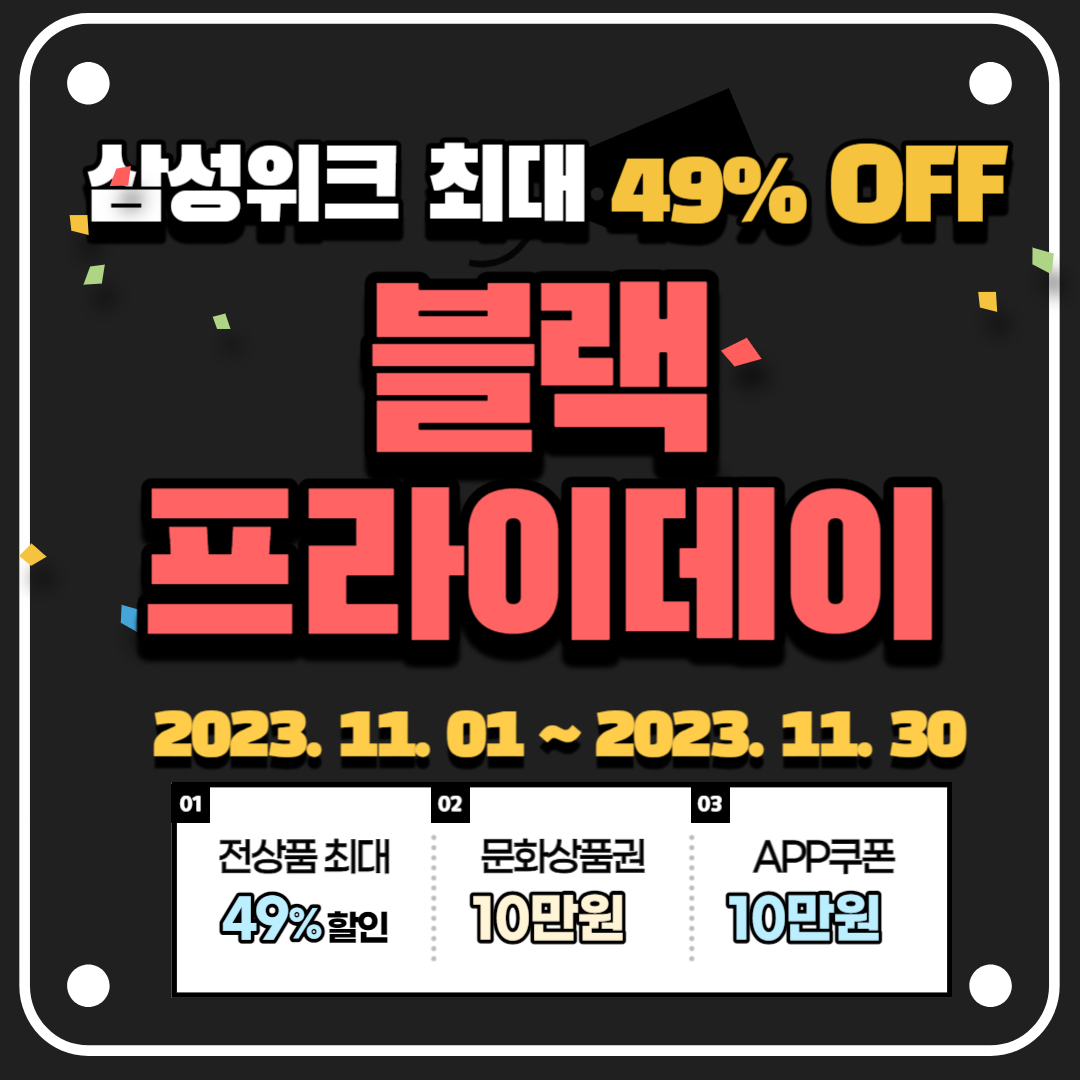 삼성전자 블랙프라이데이 세일품목 및 최대 49% 할인가 구매