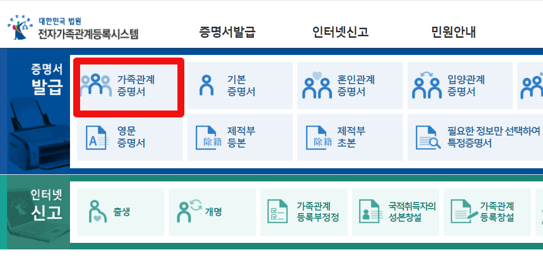 가족관계증명서 인터넷 발급 PDF