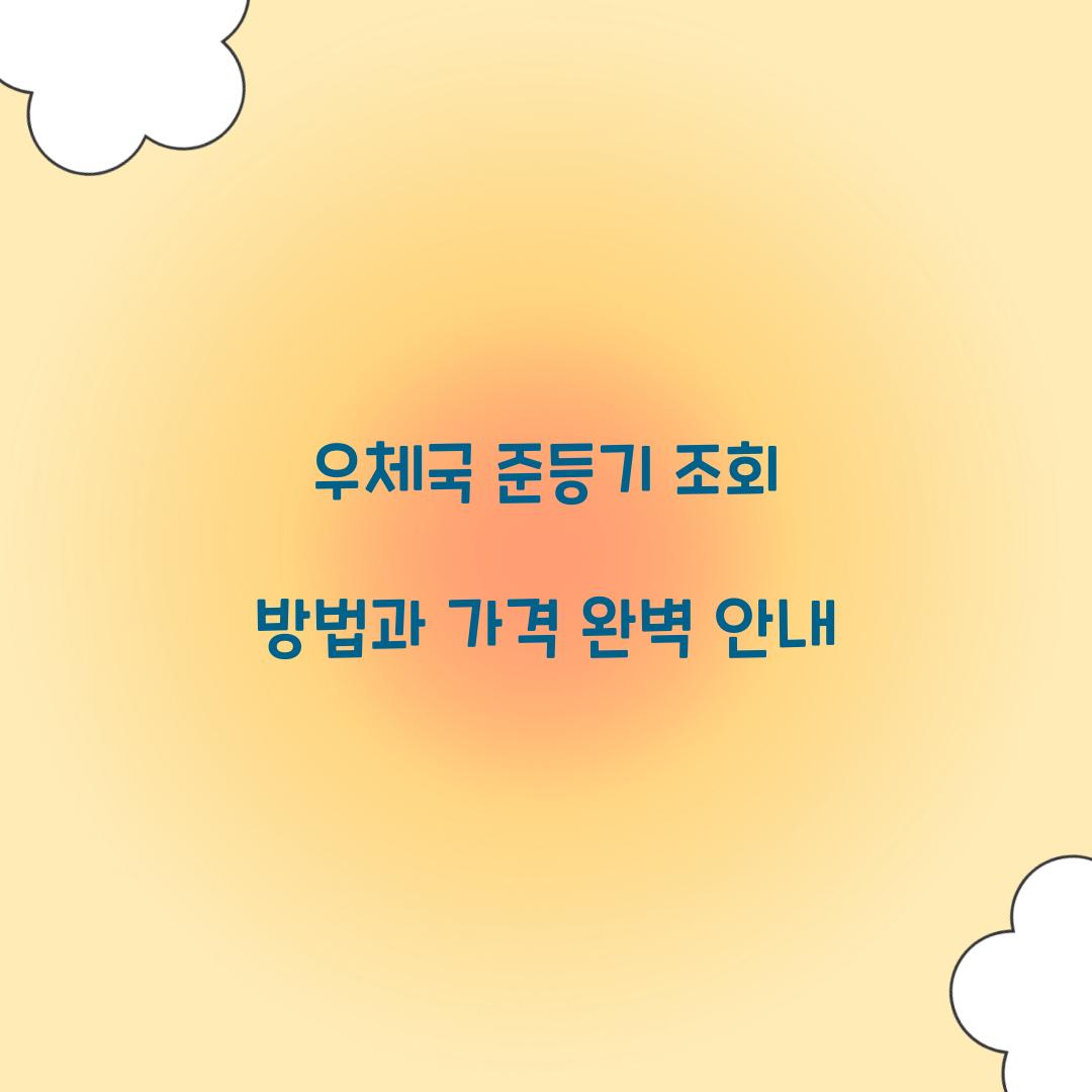 우체국 준등기 조회