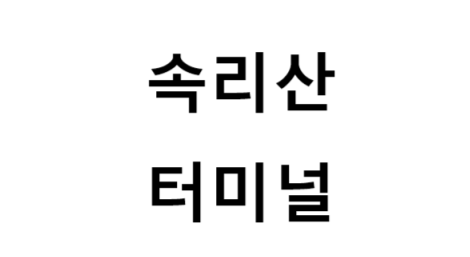 속리산터미널 노선 및 시간표, 근처 역, 편의 시설, 주차장 정보