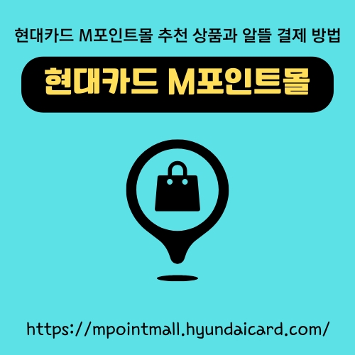 썸네일_현대_M몰_이용방법