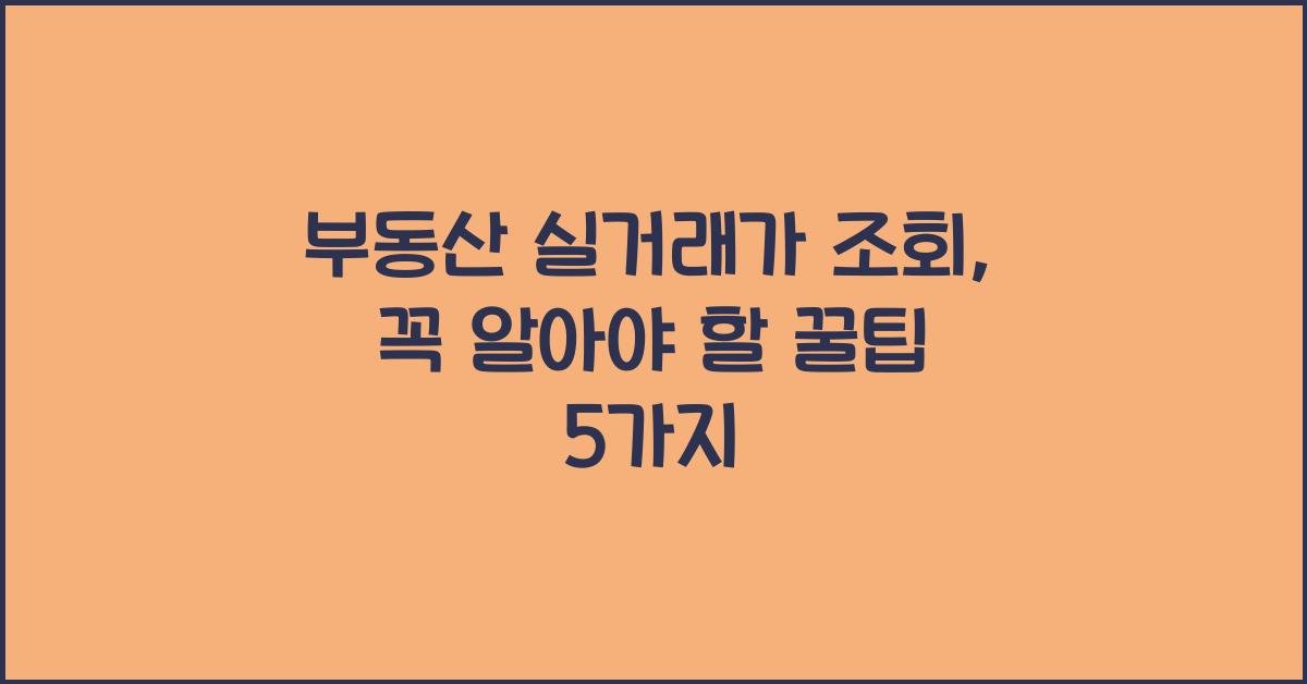 부동산 실거래가 조회