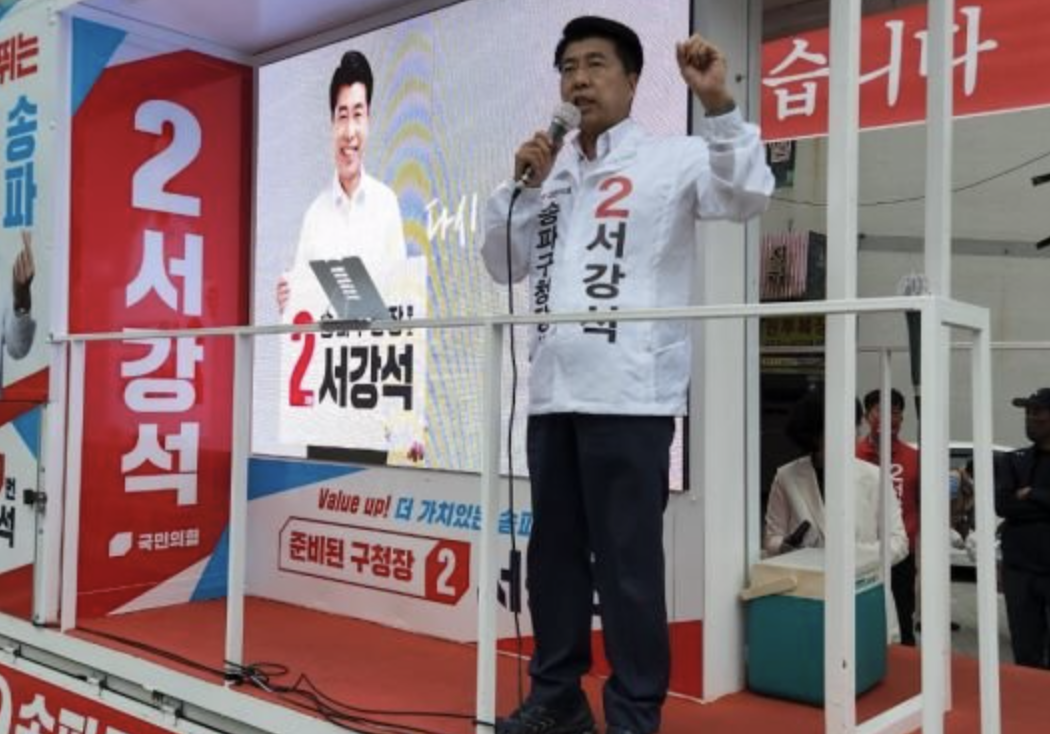 서강석 송파구청장 후보